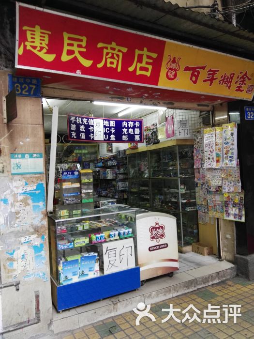 惠民商店门面图片 - 第1张