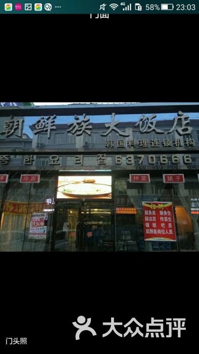 朝鲜族大饭店(西一店)图片 - 第4张