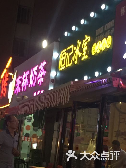 恒记冰室门头图片 - 第7张