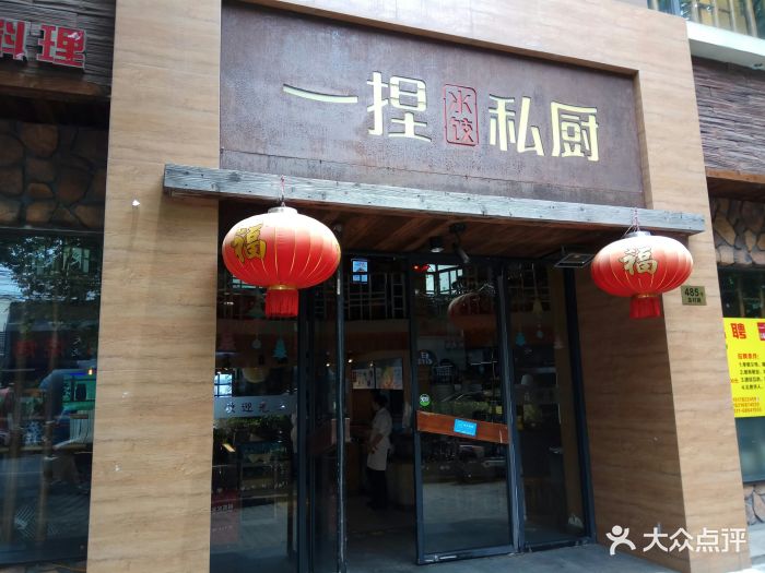 一捏私厨(塘桥店)图片 - 第480张