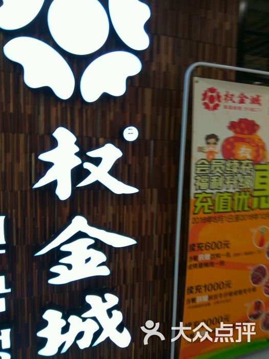 权金城(良乡华冠店-价目表图片-北京美食-大众点评网