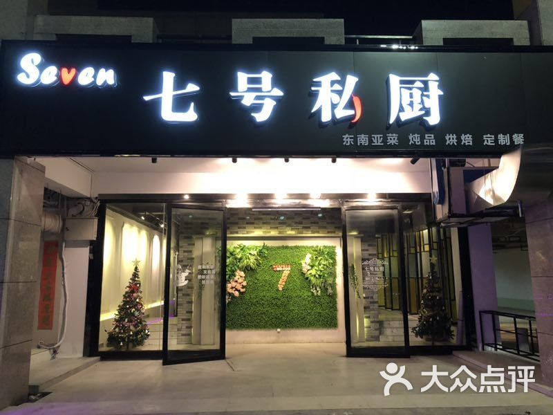 七号私厨门面图片 - 第2张