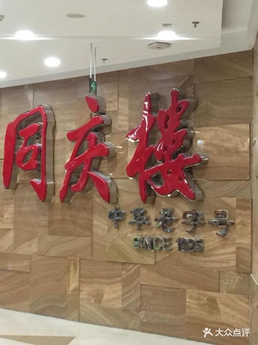 同庆楼(太仓万达店)图片 - 第81张