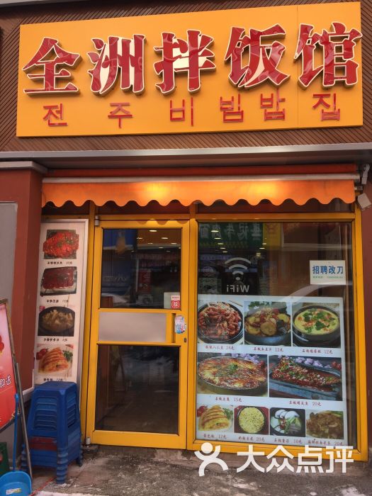 全洲拌饭馆总店(桂林路百汇街总店)门头图片 - 第40张