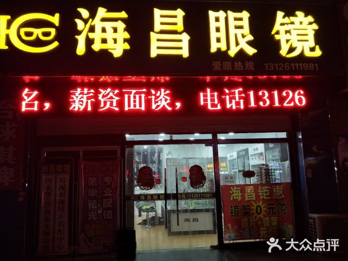 海昌眼镜店图片