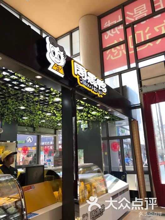 周黑鸭(苏州大光明电影院店)