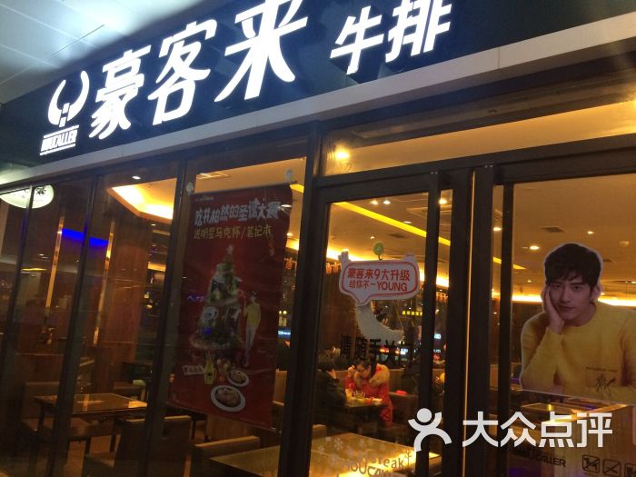豪客来 大众点评