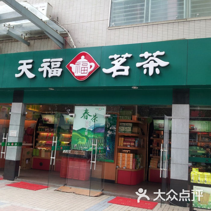 天福茗茶