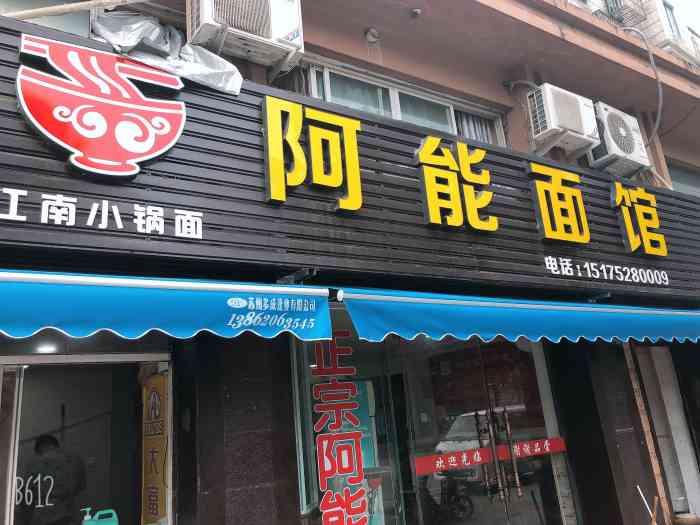 阿能面馆(学才路店)-"朋友在平望偶尔间路过发现了隆江猪脚饭给我.