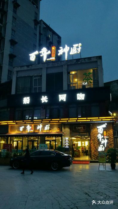 百年神厨(清江西路店)图片 第1428张