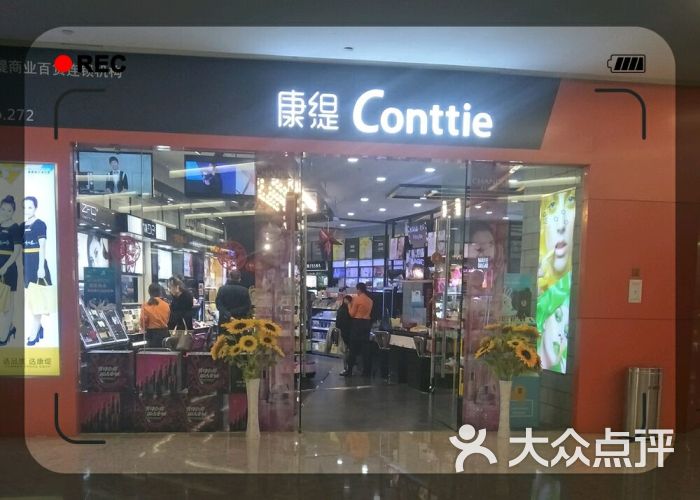 康缇conttie(勒泰店)图片 第3张