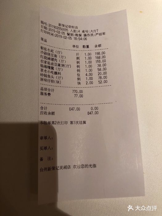 新荣记(灵湖店-价目表-账单图片-临海市美食-大众点评网