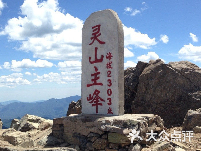 灵山风景区-主峰碑图片-北京景点-大众点评网