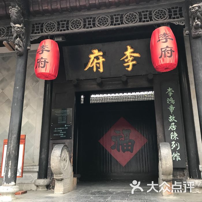 李鸿章故居