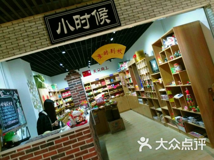 小时候怀旧零食店(爱琴海店)图片 - 第1张