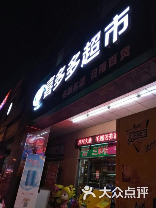 喜多多便利店图片 第3张