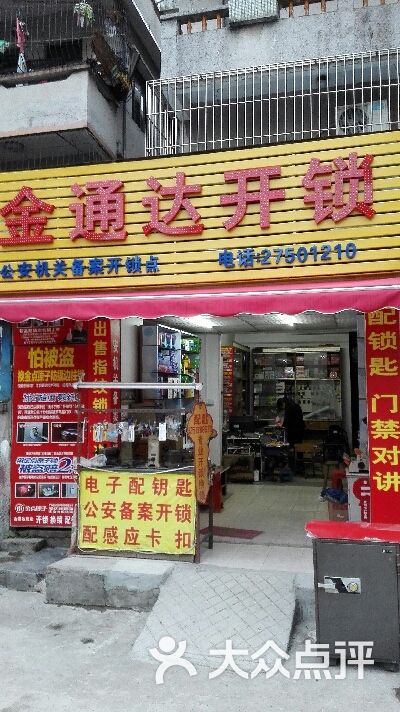 店面waij_金通达开锁