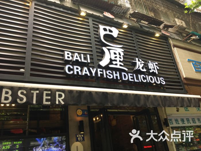 巴厘龙虾(万松园一店)-图片-武汉美食-大众点评网