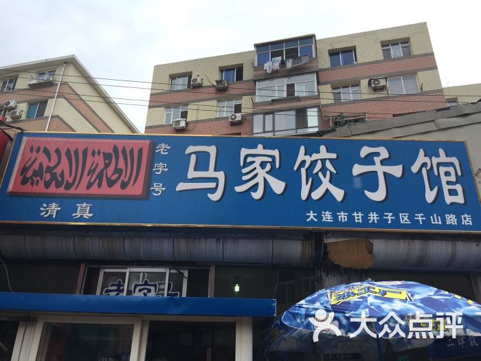 马家饺子馆(山东路店)图片 - 第63张