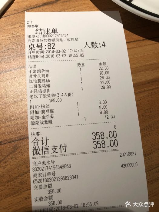 太二酸菜鱼(仲盛世界商城店)--价目表-账单图片-上海