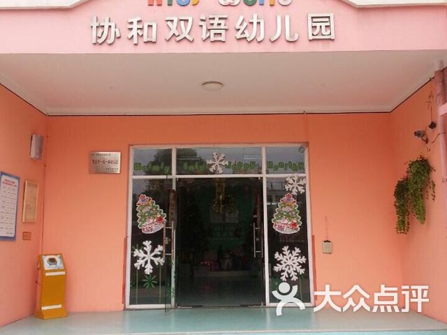 协和双语幼儿园
