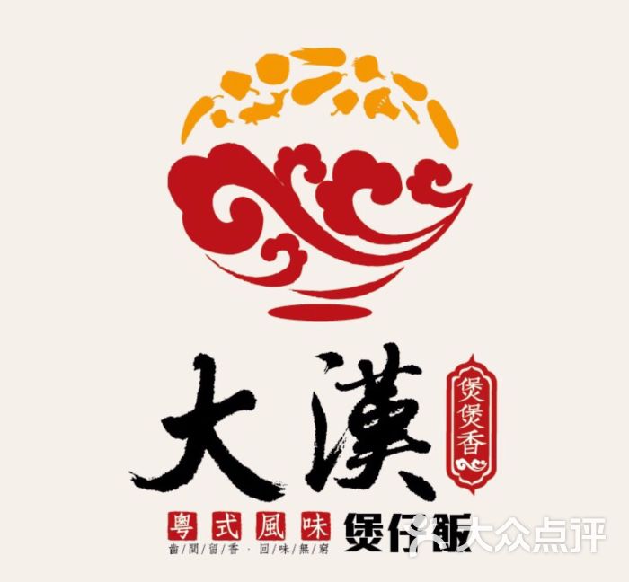 大汉煲仔饭图片 - 第12张