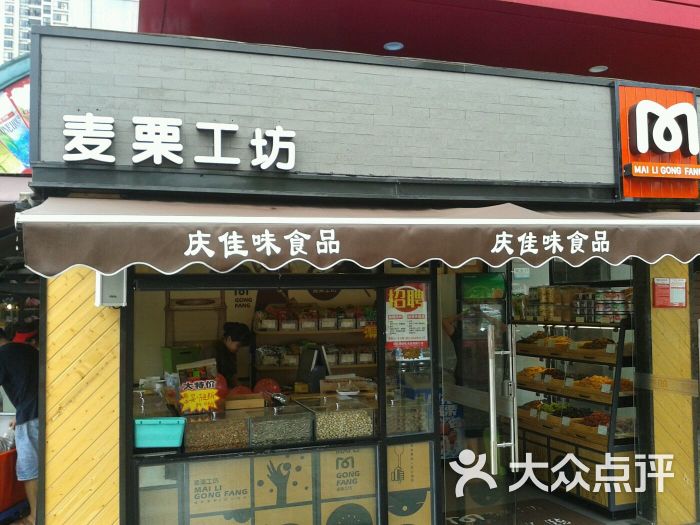 麦栗工坊(庆佳味国兴店)图片 第20张