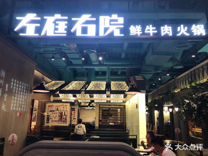 左庭右院鲜牛肉火锅(七宝万科店)图片 第1031张