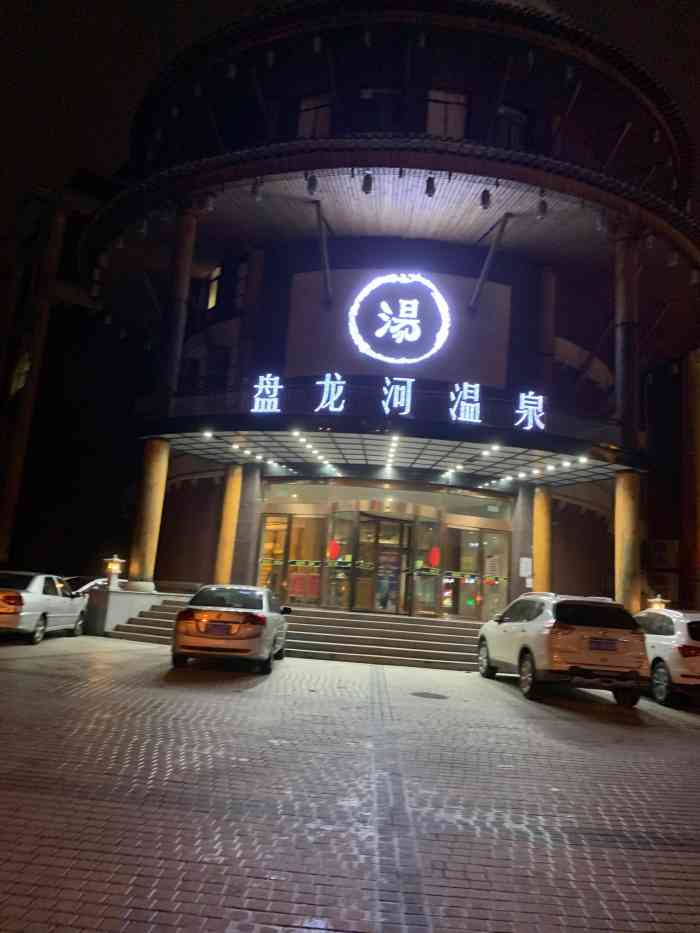 盘龙河温泉-"服务很周到水温还可以小菜有待提高."-大众点评移动版