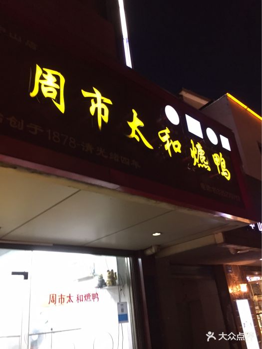 周市太和爊鸭(白塘店)-图片-昆山美食-大众点评网