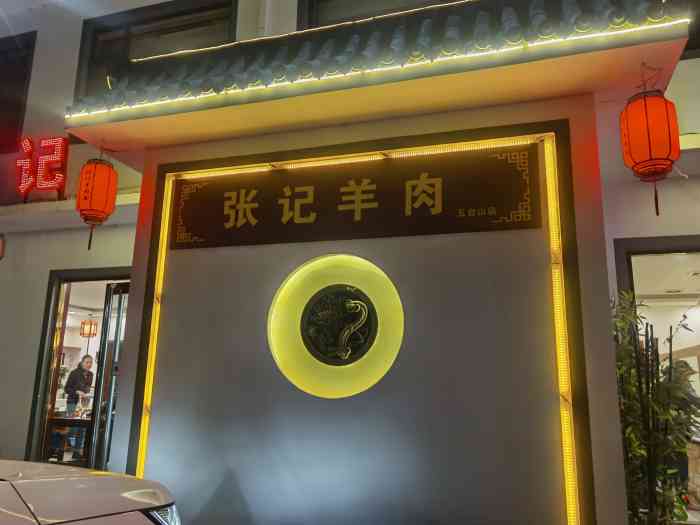 张记羊肉面(五台山店)