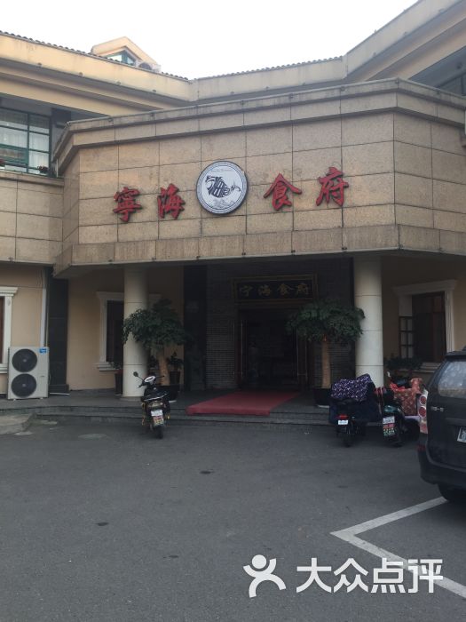 宁海食府(机场路店)图片 - 第1张