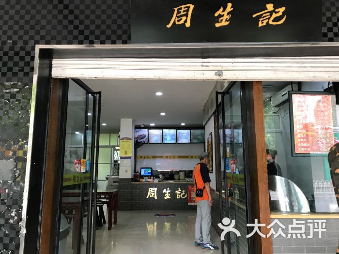 周生记(塔下街店)-图片-湖州美食-大众点评网