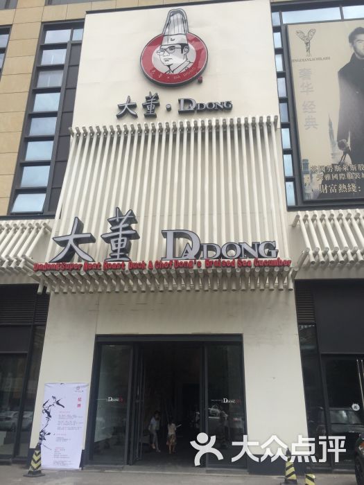 大董烤鸭店(木樨园桥店)-香水百合*(_)*的相册-北京美食-大众点评网