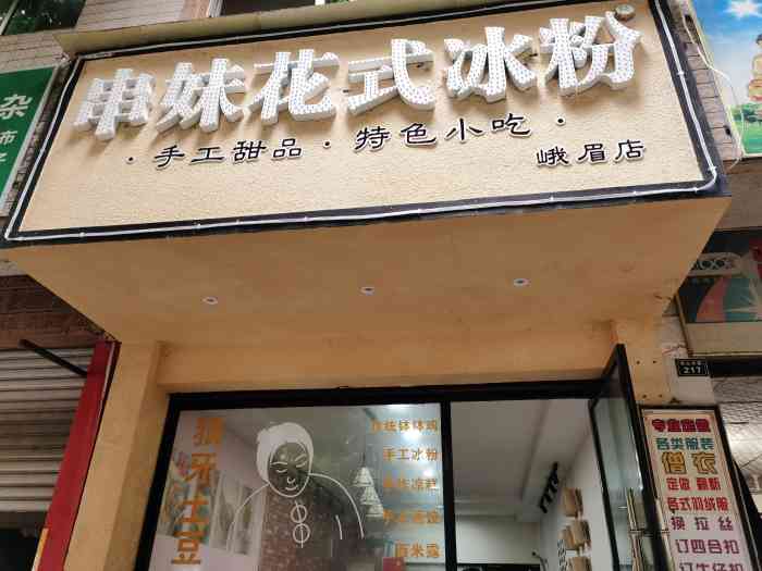 串妹花式冰粉(眉山店)