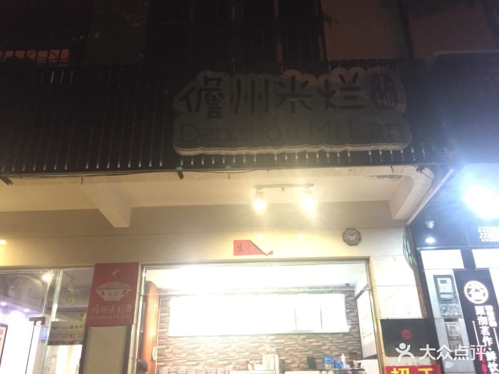 儋州米烂图片 - 第1张