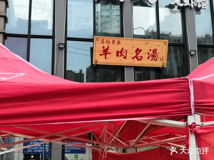 简阳贾家羊肉汤(中粮鸿云店)图片