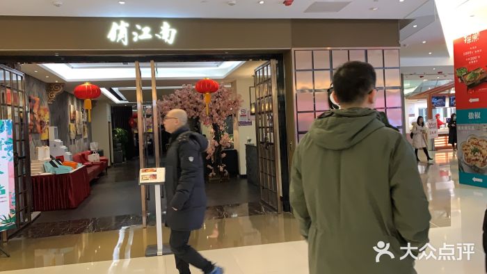 俏江南(东方广场店)图片