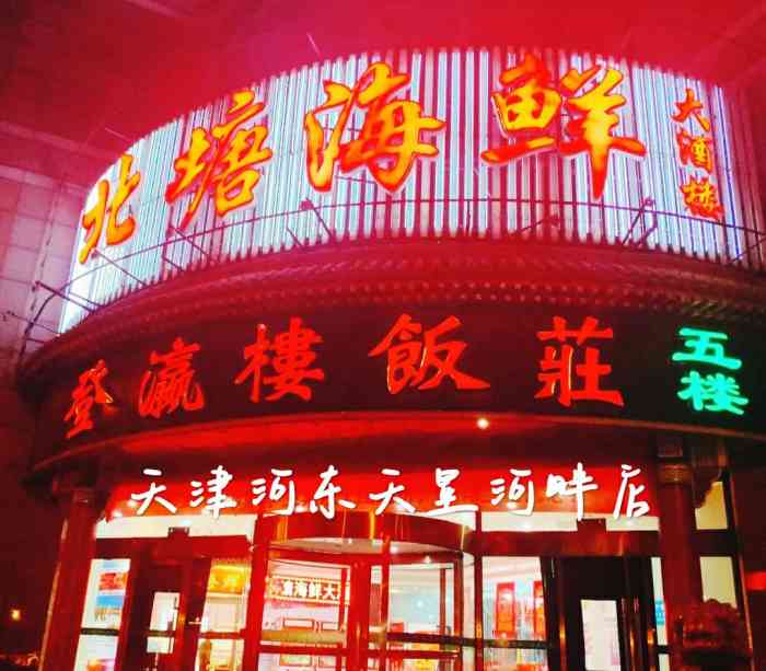 登瀛楼饭庄可是天津老字号品牌,河东这家店可有年头了.