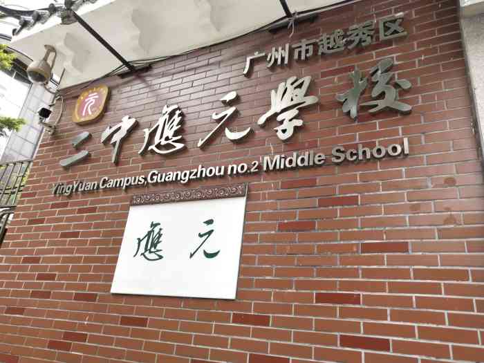 广州市越秀区二中应元学校-"广州越秀区二中应元中学.