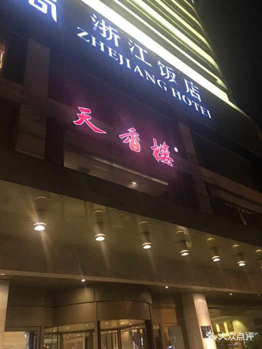 天香楼(延安路店-环境图片-杭州美食-大众点评网