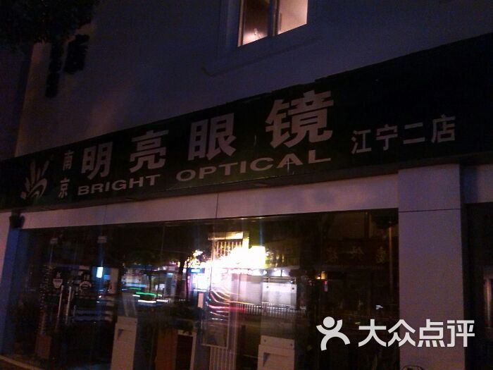 明亮眼镜(上元大街店-图片-南京购物-大众点评网