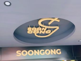 soongong