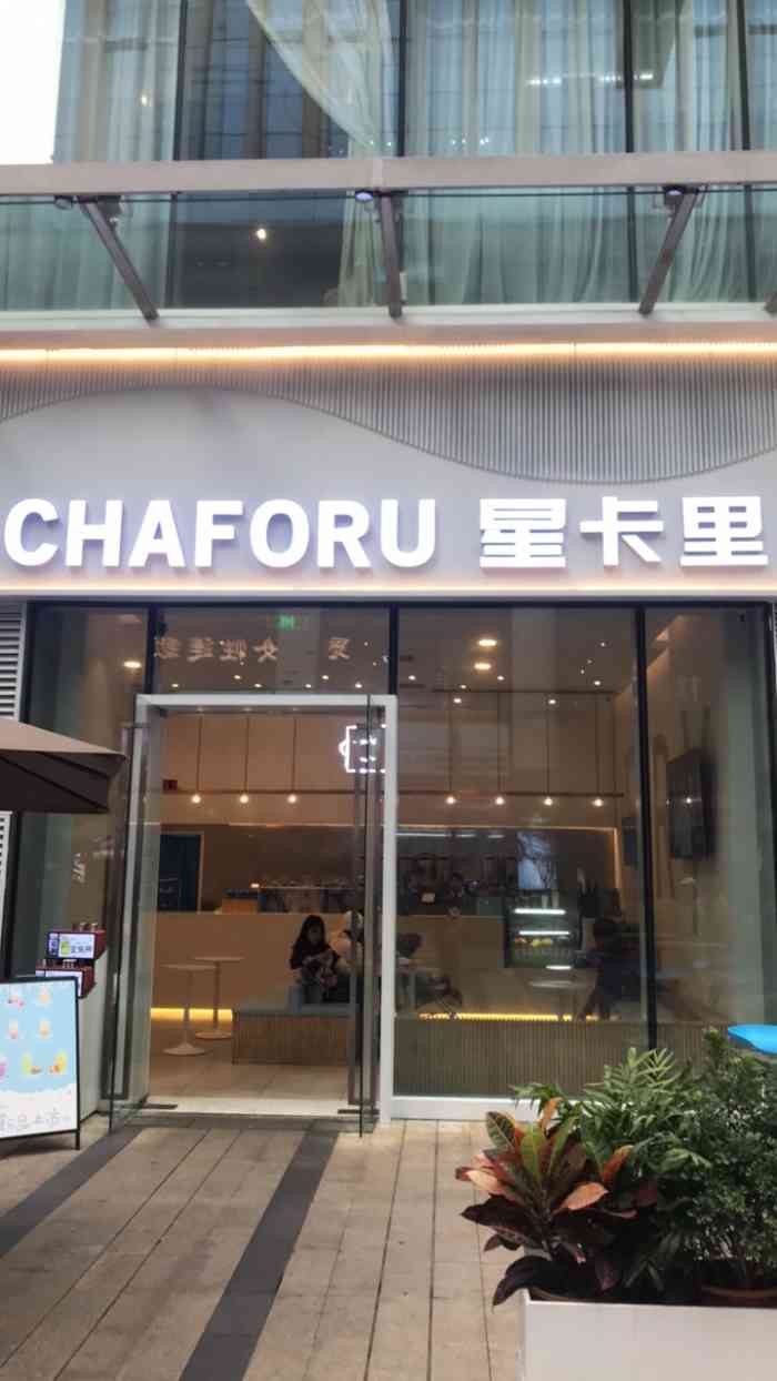 chaforu星卡里(长江二路店)-"今天不知道是不是来福士