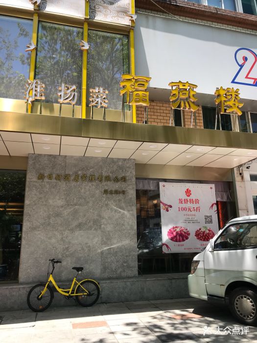 福燕楼酒店(湖北路旗舰店)图片 第198张