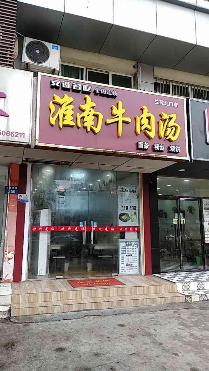 淮南牛肉汤(兰苑北门店)