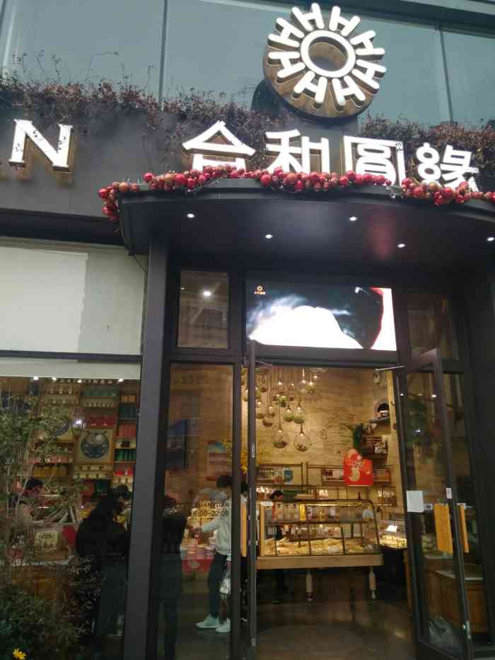 合和圆缘(九洲新世界店"还不错啦这家大喜来蛋糕的升级版,过年拿到.