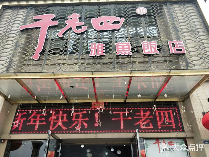 干老四雅鱼饭店(第一江岸.高铁店)图片