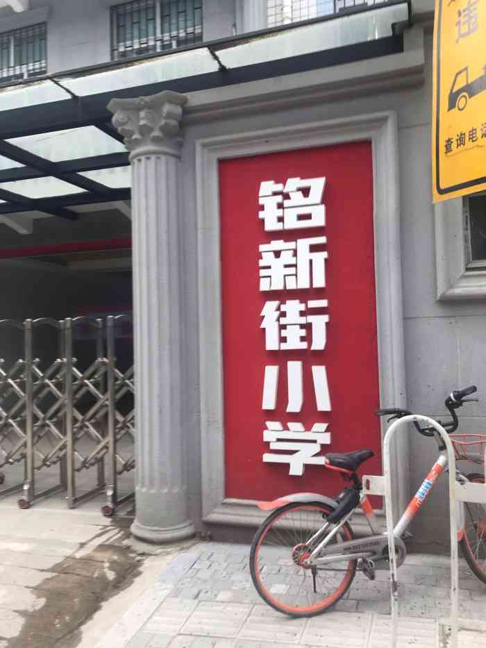 铭新街小学分校"铭新街小学是一所百年老校,还有分校,同时.