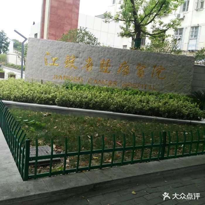 江苏省肿瘤医院-图片-南京医疗健康-大众点评网